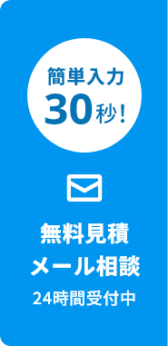 無料見積・メール相談 24時間受付中