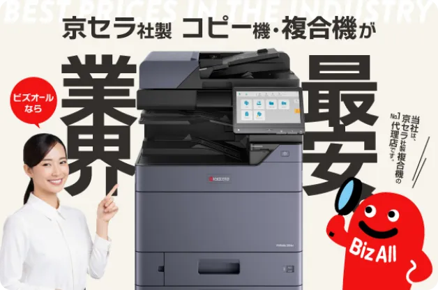 京セラ社製コピー機複合機が業界最安