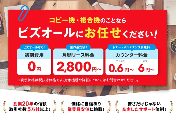 コピー機複合機のリースはビズオールにお任せください