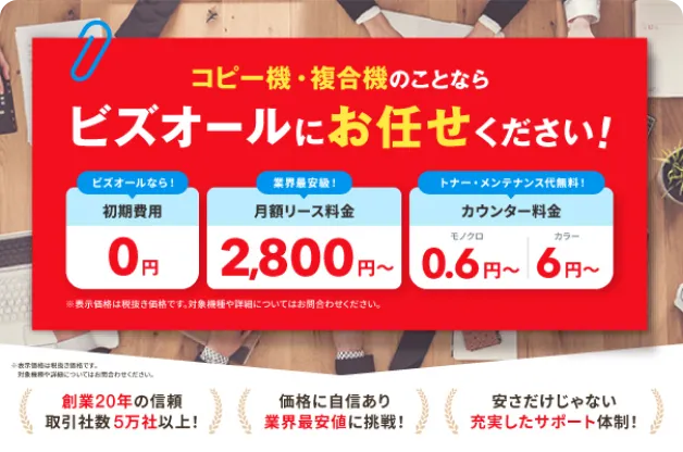 コピー機複合機のリースはビズオールにお任せください